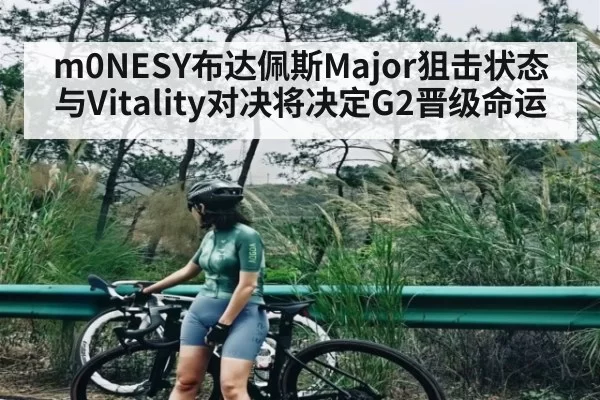 m0NESY布达佩斯Major狙击状态与Vitality对决将决定G2晋级命运 | fanyadianjing